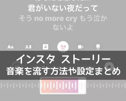 インスタストーリーで音楽を流す方法!歌詞表示や長さ調整もできます